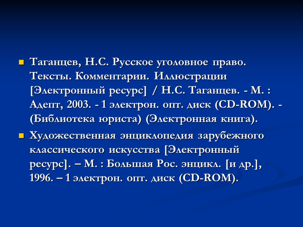 Таганцев, Н.С. Русское уголовное право. Тексты. Комментарии. Иллюстрации [Электронный ресурс] / Н.С. Таганцев. -